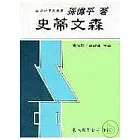 史蒂文森(平)