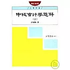 中級會計學題解(上)(增訂新版)