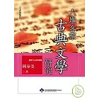 六堆客家古典文學研究