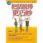 把話說得更巧妙