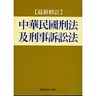 中華民國刑法及刑事訴訟法(最新修訂)