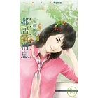 鄰居請稍息【將軍的女兒1】