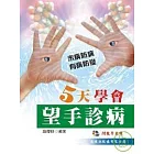 5天學會望手診病+VCD