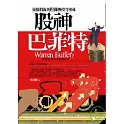 股神巴菲特