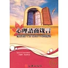 心理諮商箴言－給實務工作者的110個提醒