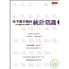 你不能不懂的統計常識