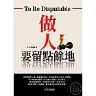 做人要留點餘地
