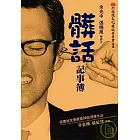 髒話記事簿：梁實秋文學獎第二十屆得獎作品集