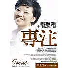 專注：開啟成功的七種試煉之鑰