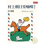 村上朝日堂嗨？！