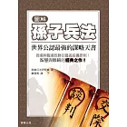 圖解孫子兵法