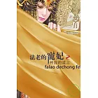 法老的寵妃2-神前的謊言