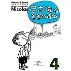 小淘氣尼古拉的新故事4：尼古拉給爸爸的禮物