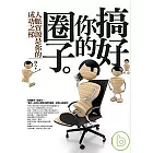 搞好你的圈子