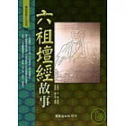 六祖壇經故事