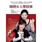 聰明女人學投資