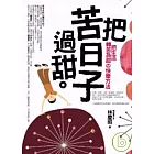 把苦日子過甜(精選輯)