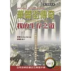 華爾街傳奇：我的生存之道