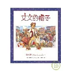 艾文的帽子