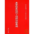 農業發展條例及相關法規彙編