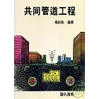 共同管道工程