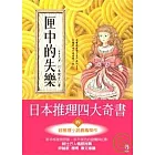 匣中的失樂