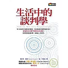 生活中的談判學