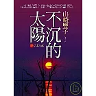 不沉的太陽【下】會長室篇