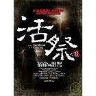 活祭之6：宿命與詛咒
