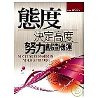 態度決定高度．努力創造機運