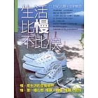 生活比慢不比快