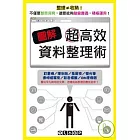 圖解超高效資料整理術