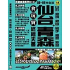 仙台青森+山形 宮城 秋田 岩手 福島  新潟食玩買終極天書