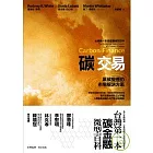 碳交易：氣候變遷的市場解決方案