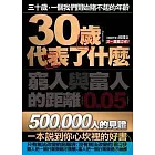 30歲代表了什麼:窮人與富人的距離0.05mm