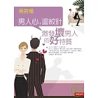 男人心，迴紋針——激發壞男人的好特質