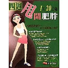 １天20分鐘四週甩開肥胖