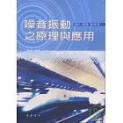 噪音振動之原理與應用