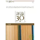 台灣文學30年菁英選7：評論30家（下冊）