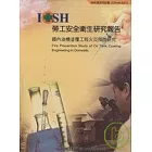 國內油槽塗覆工程火災預防研究