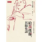 給我搖擺，其餘免談