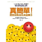 真簡單，這樣就能成為溝通高手