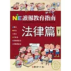 讀報教育指南．法律篇
