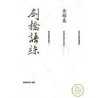 劍橋語絲-重編本