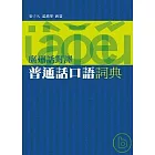 廣州話對譯普通話口語詞典
