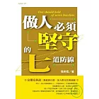 做人必須堅守的七道防線