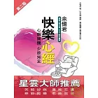 快樂心經