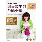 可愛教主的毛編小物