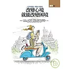 改變心境，就能改變困境
