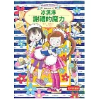 露露和菈菈06：冰淇淋謝禮的魔力
